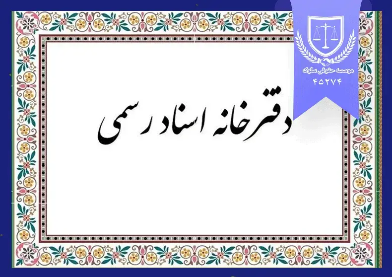 استمرار تخلف دریافت هزینه اوراق اضافی توسط دفاتر ثبت اسناد